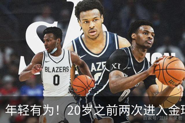 年轻有为！20岁之前两次进入金球奖前三名，亚马尔是历史首人
