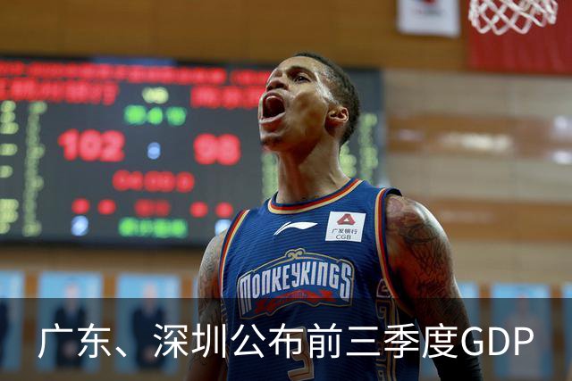 广东、深圳公布前三季度GDP