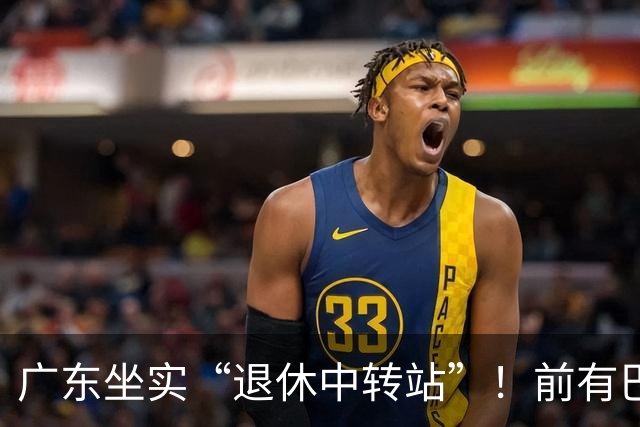 广东坐实“退休中转站”！前有巴顿萨林杰，弗格也要在此结束生涯？
