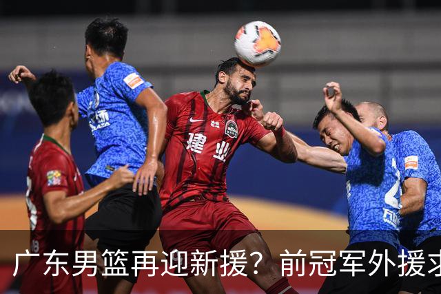 广东男篮再迎新援？前冠军外援求职宏远，渴望与胡明轩联手救队