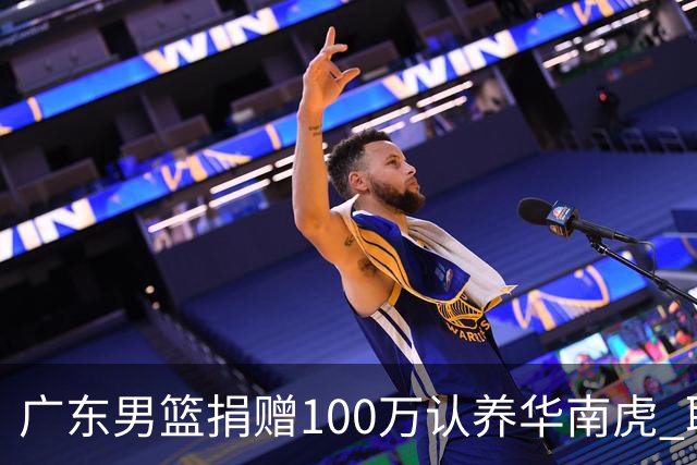 广东男篮捐赠100万认养华南虎 取名“宏宏”