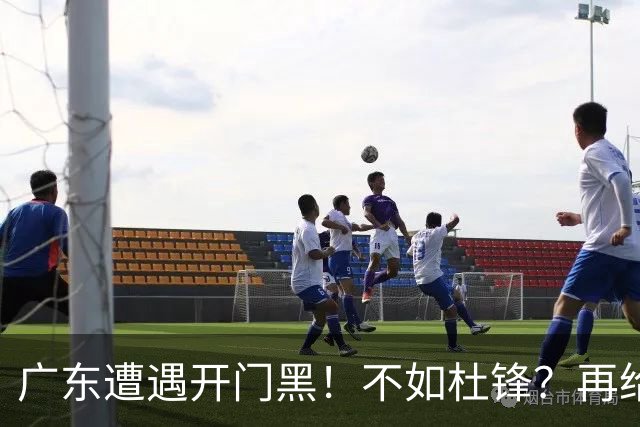 广东遭遇开门黑！不如杜锋？再给新教练一点时间吧