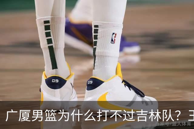 广厦男篮为什么打不过吉林队？王博毫不客气说出原因，原来如此