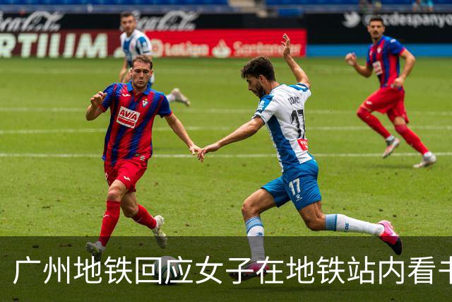 广州地铁回应女子在地铁站内看书出站被扣15元“超时费”