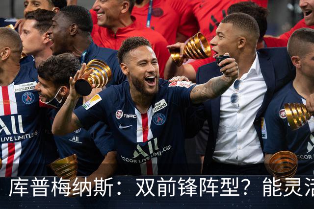 库普梅纳斯：双前锋阵型？能灵活运用这套阵型变化才是最好的