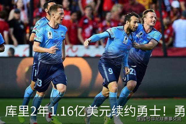 库里2年1.16亿美元续约勇士！勇士斥巨资押注38岁老将到底值不值