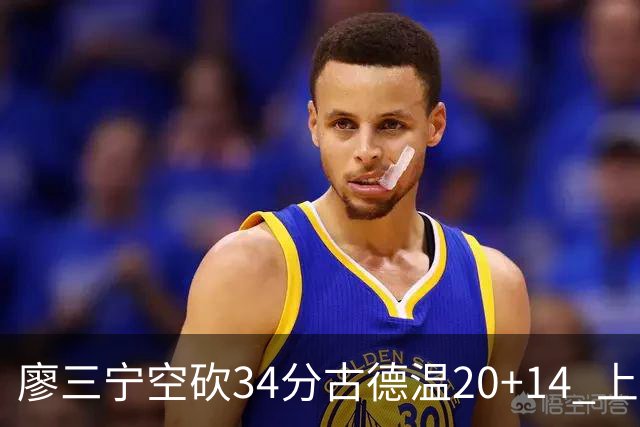 廖三宁空砍34分古德温20+14 上海客场轻取北控