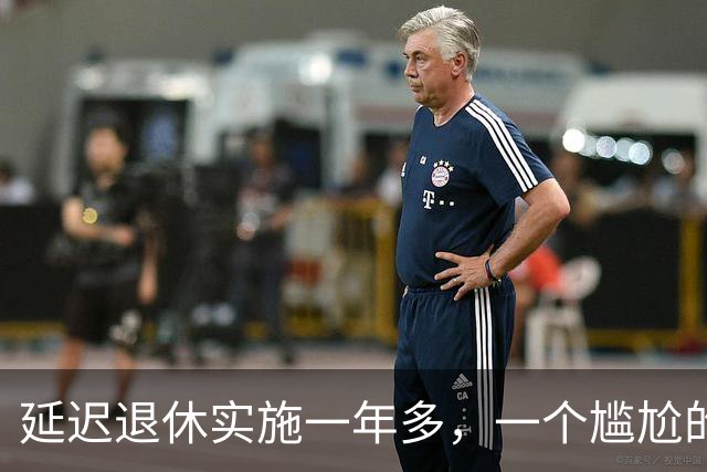 延迟退休实施一年多，一个尴尬的问题浮出水面，六十五岁才退休，三十五岁找不到工作了