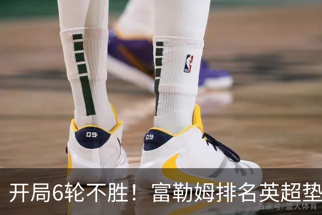 开局6轮不胜！富勒姆排名英超垫底 前皇马主帅面临下课