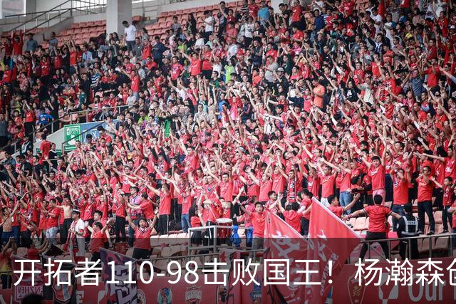 开拓者110-98击败国王！杨瀚森创新高，此战看到3个事实