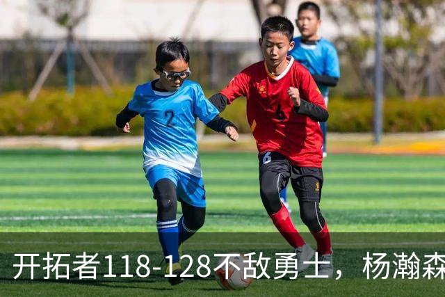 开拓者118-128不敌勇士，杨瀚森6+7+2，利拉德23分，库里20分