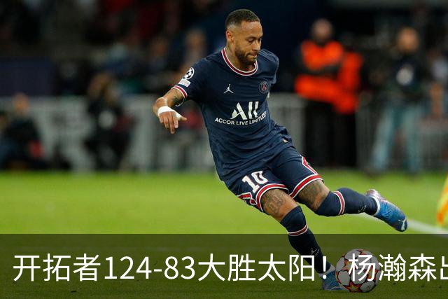 开拓者124-83大胜太阳！杨瀚森出战12分钟，此战看到4个事实