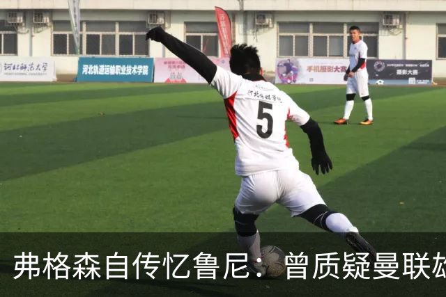 弗格森自传忆鲁尼：曾质疑曼联雄心令其震惊，离队风波境遇迥异