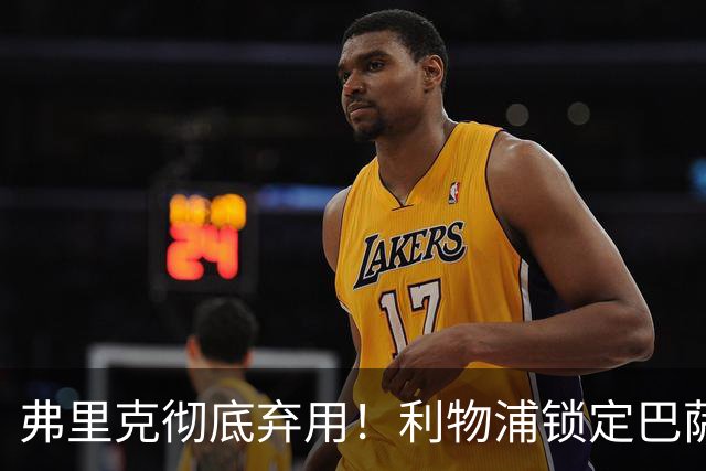 弗里克彻底弃用！利物浦锁定巴萨全能王牌！冬窗 5200 万抢人