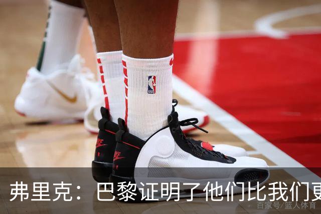 弗里克：巴黎证明了他们比我们更优秀；我们学到了很多
