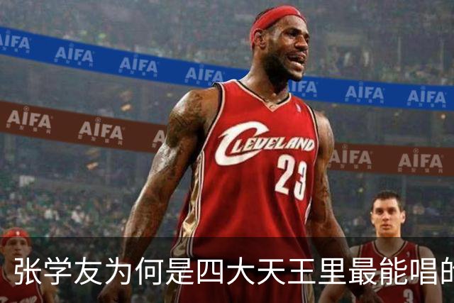 张学友为何是四大天王里最能唱的
