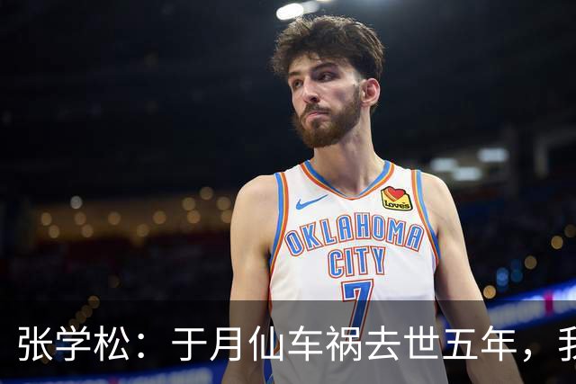张学松：于月仙车祸去世五年，我不再婚不要孩子，替亡妻照顾岳母