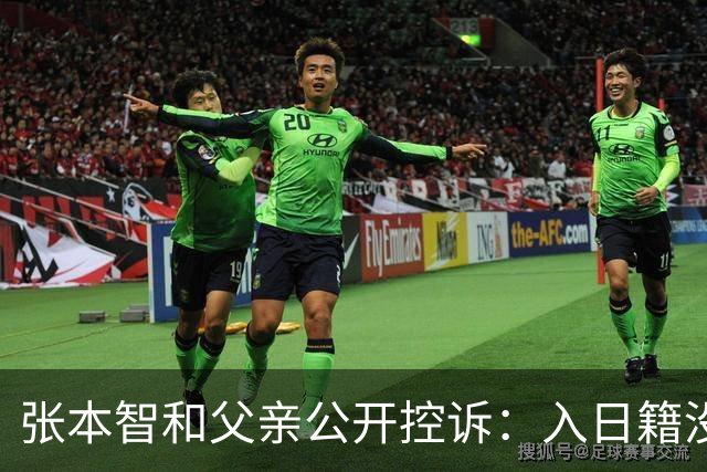 张本智和父亲公开控诉：入日籍没错，不然儿女在中国无出头之日！