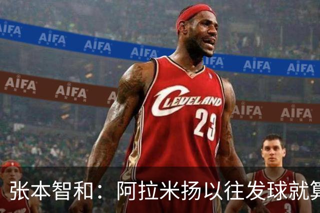张本智和：阿拉米扬以往发球就算不上完全合规，现在又肆无忌惮