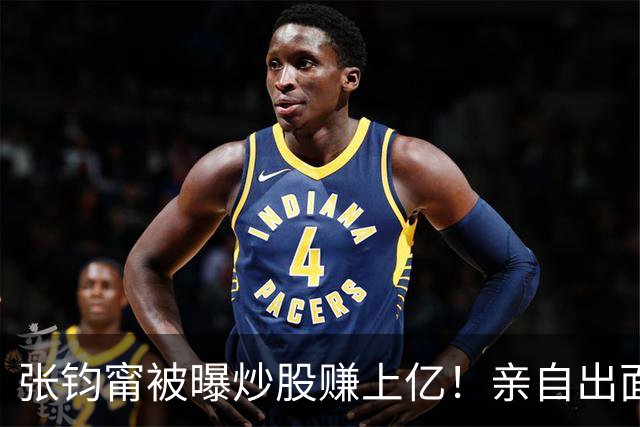 张钧甯被曝炒股赚上亿！亲自出面回应质疑，这句“我就躺平了”把网友整笑了