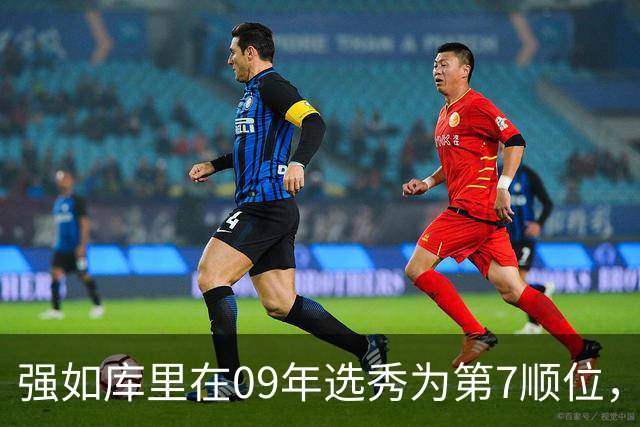 强如库里在09年选秀为第7顺位，前六顺位是谁，到底有多强？