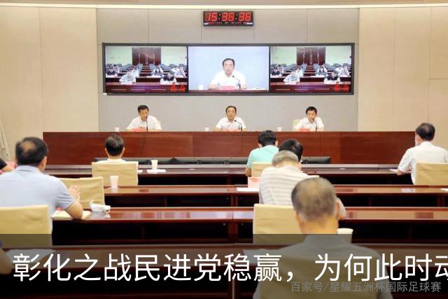彰化之战民进党稳赢，为何此时动手？郭正亮爆玄机：很奇怪
