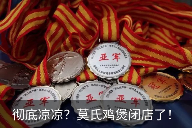 彻底凉凉？莫氏鸡煲闭店了！