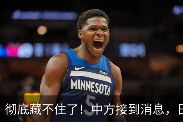 彻底藏不住了！中方接到消息，日本开始铺路，一旦爆发冲突，真正的麻烦在东京，引发舆论热议！