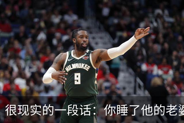 很现实的一段话：你睡了他的老婆，就不用和他老公解释