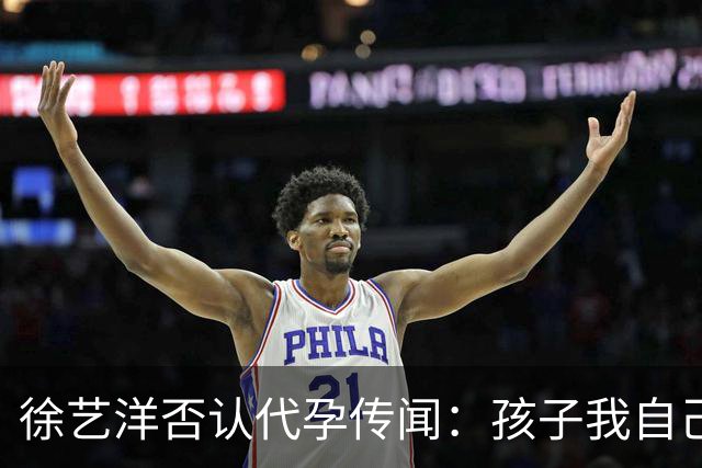 徐艺洋否认代孕传闻：孩子我自己生的