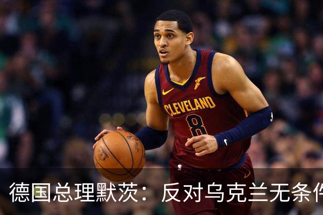 德国总理默茨：反对乌克兰无条件投降，那将意味着我们所有人投降