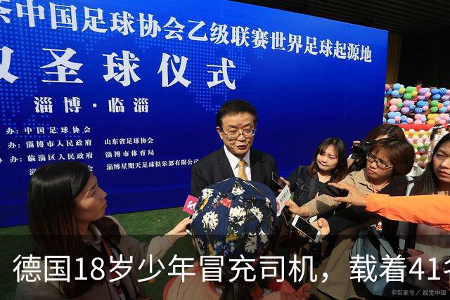 德国18岁少年冒充司机，载着41名乘客开走公交车！警方一查：他15岁就干过