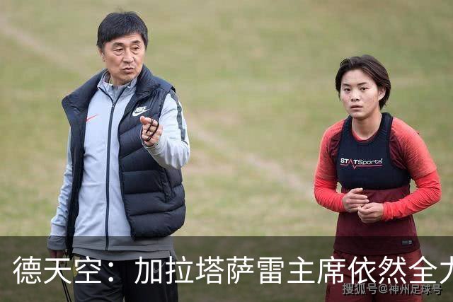 德天空：加拉塔萨雷主席依然全力支持萨内，冬季离队传闻并无根据