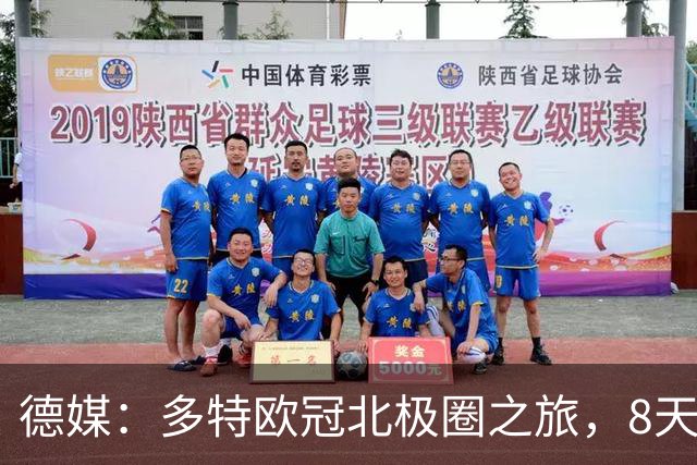 德媒：多特欧冠北极圈之旅，8天飞1.1万公里
