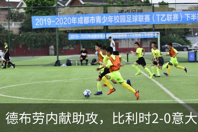 德布劳内献助攻，比利时2-0意大利，一战送蓝衣军团2大耻辱纪录