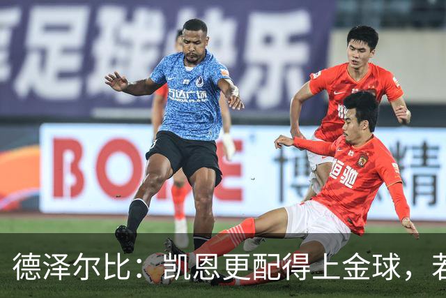 德泽尔比：凯恩更配得上金球，若金球看重球员实力亚马尔不在候选