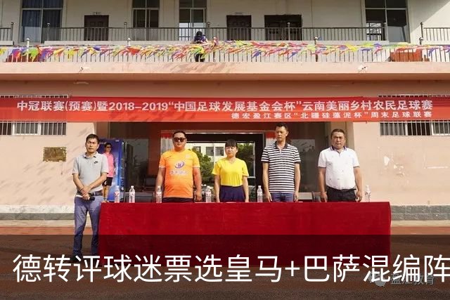 德转评球迷票选皇马+巴萨混编阵：亚马尔、姆巴佩领衔