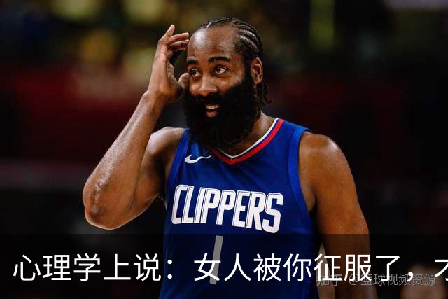 心理学上说：女人被你征服了，才会有的表现，很现实，别错过了