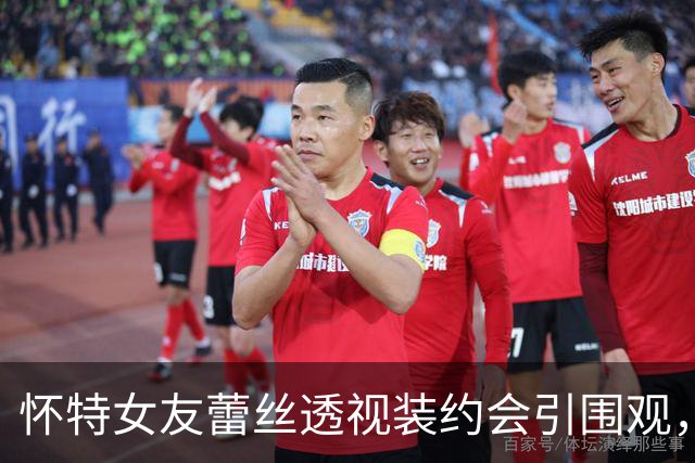 怀特女友蕾丝透视装约会引围观，球迷直呼“天生一对”