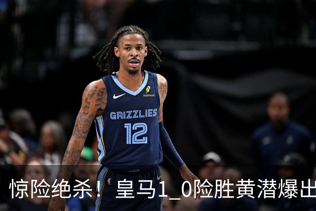 惊险绝杀！皇马1 0险胜黄潜爆出3大真相，新人封神，穆帅帅位彻底悬了