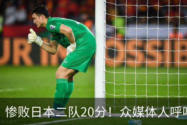 惨败日本二队20分！众媒体人呼吁郭士强下课，名记：杜锋接手吧