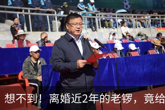想不到！离婚近2年的老锣，竟给50岁未再嫁的龚琳娜,留了一手好牌