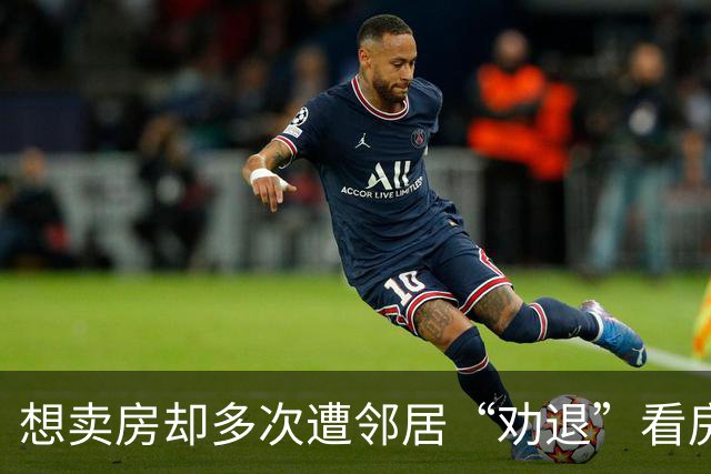 想卖房却多次遭邻居“劝退”看房者，老房子成八旬业主“心结”丨云求助