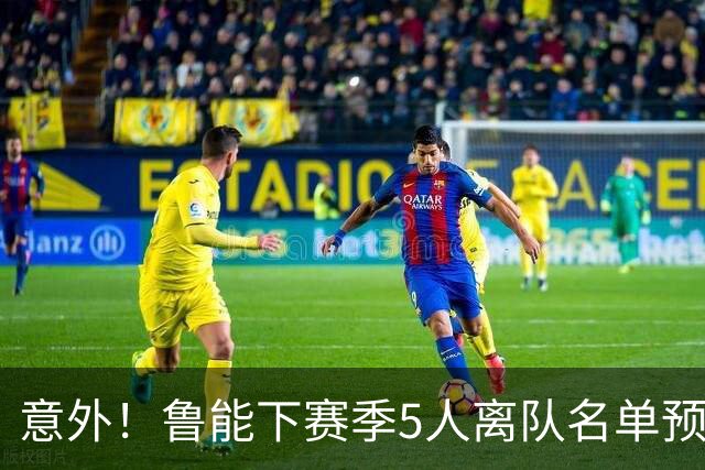 意外！鲁能下赛季5人离队名单预测，可能会有两位重量级外援