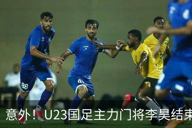 意外！U23国足主力门将李昊结束亚运会征程，首次亮相新去处