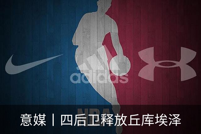 意媒丨四后卫释放丘库埃泽
