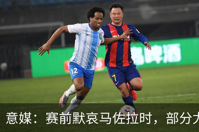 意媒：赛前默哀马佐拉时，部分尤文球迷背身并高呼自家名宿的名字
