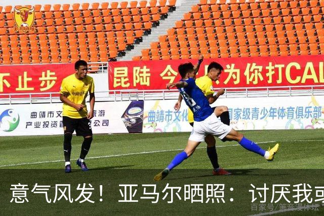 意气风发！亚马尔晒照：讨厌我或爱我，我都不在意