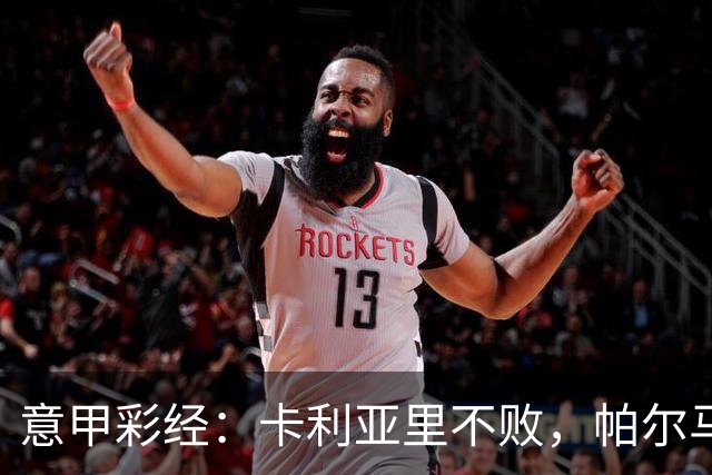 意甲彩经：卡利亚里不败，帕尔马捍卫主场