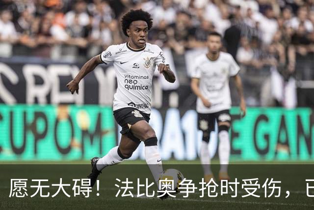 愿无大碍！法比奥争抢时受伤，已被救护车送往医院做进一步检查
